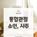 통합사주