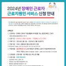 2024년 근로지원인 서비스 신청 안내 이미지