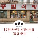 풍림식당 이미지