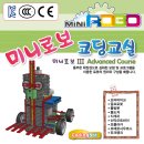 미니로봇 코딩교실 이미지