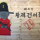 제주인황제건어물 네이버블로그