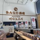 미나노스시
