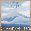 희망온천 | 후지산 정면 뷰 온천과 그림 같은 일본식 정원이 있는 카네야마엔 후기 2탄