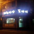 한라산도야지 이미지