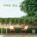[하니포터 8기] 장은진, &lt;가벼운 점심&gt; 후기