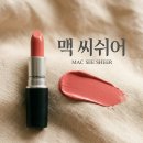에이스테크 | 맥 씨쉬어 발색 후기 봄웜 웜톤 찰떡인 인생 MLBB 립스틱 찾기💄