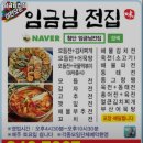 대소원면 첨단쉼터7길 4-8, (본리) | 임금님전집 추천 / 충북 전 맛집