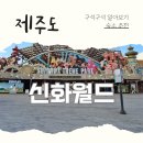 스카이네비 | 6세 아이와 단둘이 제주 신화월드 여행｜테마파크·워터파크·스카이풀 실사용 후기