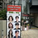 [석촌미용실 추천] 남자머리 잘하는 미용실 프롬어스헤어 석촌호수점 (by. 김정훈 디렉터)