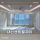 대신인테리어 | 대구아파트인테리어 대신센트럴자이 부분시공후기