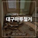 마루인력 - 의정부시 | 대구마루철거 오래된 마루철거 후기