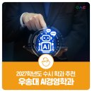 [디지털융합] [AI ＆ Bigdata] AI가 알려주는 비즈니스 전략 | 2027학년도 우송대학교 수시 AI경영학과 총정리｜교육과정·자격증·진로·모집인원