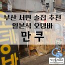 서면 오뎅바 만쿠 조용한 일본식 이자카야에서 간술 한잔