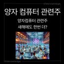 양자컴퓨터 관련주 알파벳·실스크·KCS 총정리 및 투자 전망&#34;