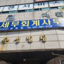 유성세무회계사무소 - 남구 효우로230번길 9-4 | 유성세무회계사무소