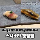 청담-116 | 청담동 미들급 스시 오마카세 스시소라 청담점 스시소라 청담