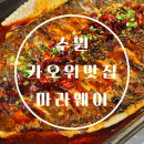 지에스(GS)25 광적본점 | 수원 데이트 맛집 마라웨이 본점 마라카오위 솔직후기
