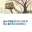 인천 강화도 톰아저씨 트리하우스 봄 숲체험 &amp; 공방체험, 아이들과 봄나들이로 최고
