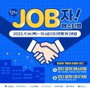 ﻿단디 JOB자! 페스티벌﻿ 이미지