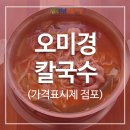 오미경칼국수 이미지