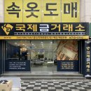 부산광역시 동구 조방로 42번길 | [부산 금매입 최고가 시세, 이거 모르고 가면 손해입니다 | 국제금거래소 부산점 후기]