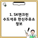 수도석유한신주유소 이미지