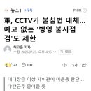 軍, CCTV가 불침번 대체…예고 없는 '병영 불시점검'도 제한 이미지