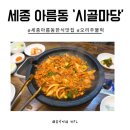 영토프라자 | 세종 아름동 시골마당 한식맛집 오리주물럭 식사 리얼후기