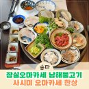 남해매운탕회집 | 송파 잠실오마카세 남해물고기 잠실새내점 모임 후기