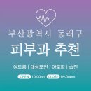 부산 동래구 피부과 추천 병원 후기 | 피부관리 전문의원 진료 18곳