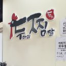 두마리찜닭두찜광명철산점 | [두찜 광명철산점] 매장 식사보다는 배달이나 포장을 추천하는_광명찜닭, 철산찜닭