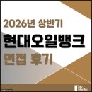 현대오일 | HD현대오일뱅크 면접 후기 1차 실무 2차 임원 기출 신입 준비방법
