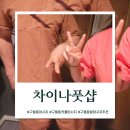 우리컴퓨터세탁 | [차이나풋샵] 만져보고 바로 아시네요? 24시 구월동커플마사지 받고 양손 무겁게 귀가함
