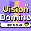 비전기획 - 전주시 덕진구 | [후기] 현대지성 44주년 창립기념식 비전도미노 진행 후기 | 2026.07.23