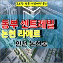 논현 동부 센트레빌 라메르 소래포구역 인천 주거용 오피스텔 아파텔 잔여세대 특별분양 분양가 문의 대표번호 분양 모델하우스 방문 사전예약 이미지