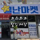 부산 강서구 코스트코 할인매장 별난마켓 후기