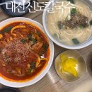 신도 | 대전 중촌동 맛집 신도칼국수 다녀온 후기