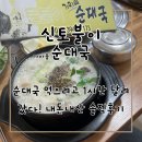 신토불이 순대국 이미지