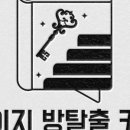 오늘 탈출