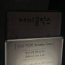 작년 가을, 재미공작소