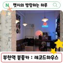 부천역 분위기 좋은 카페 레코드 하우스 (뒤늦은 후기)