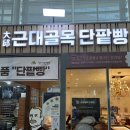 근대문화골목 시어뿌 | 대구 근대골목 단팥빵 솔직 후기! 녹차생크림 단팥빵·황치즈찰떡 추천 메뉴