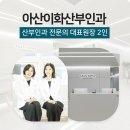 아산이화산부인과의원 이미지