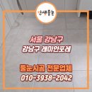 지에스25보금자리점 | 강남줄눈시공 래미안포레 아스팍톤 밀크실버 시공 후기