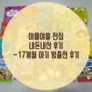 [아기전집 후기] 야물야물 그림책 내돈내산 후기 (12개월 구매, 현재 17개월)