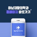 하남재활의학과의원