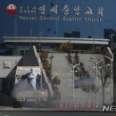 연세중앙교회 정문 이미지