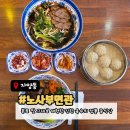 노가네우육면 | 대전 동구 중국음식 노사부면관 | 대만우육면, 동파육덮밥,샤오롱바오 후기