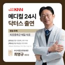 태흥당한방병원 | 부산태흥당한방병원 최영규 원장, KNN 닥터스 출연 안내!