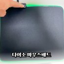 마마우스 | 다이소 마우스패드 LED 라이트 후기 가격 미끄럼방지 너무 깔끔하다!